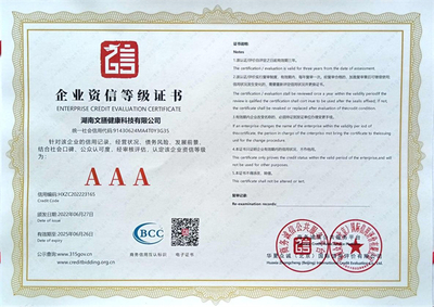 AAA企业资信等级证书