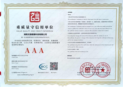 AAA重质量守信用单位