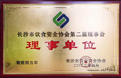 长沙市饮食安全协会第二届理事会理事单位