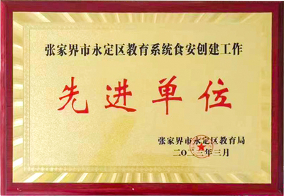 张家界市永定区教育系统食安创建工作先进单位