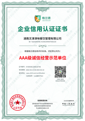 团餐AAA级诚信经营示范单位