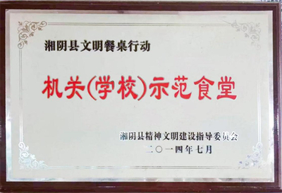 湘阴县文明餐桌行动机关（学校）示范食堂