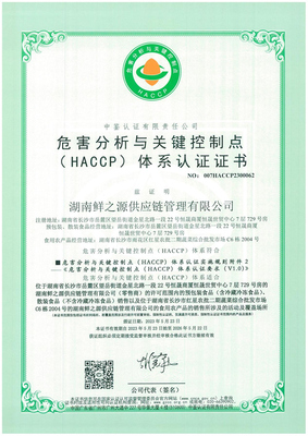 HACCP危害分析与关键控制点体系认证证书