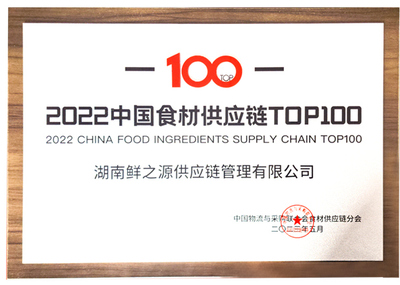 2022中国食材供应链TOP100